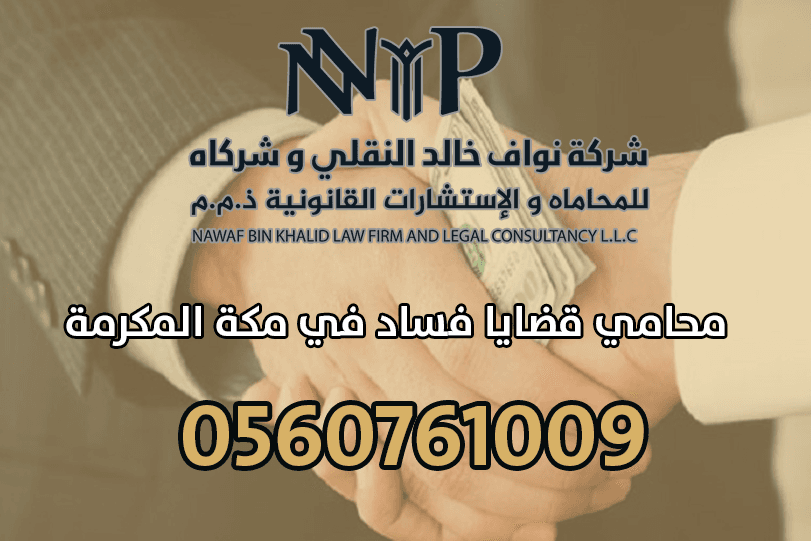 محامي قضايا فساد في مكة