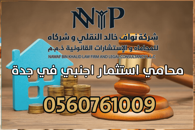 محامي استثمار اجنبي في جدة