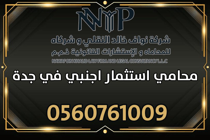 محامي استثمار اجنبي في جدة