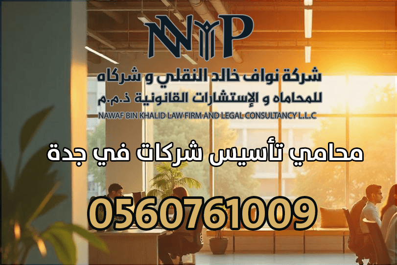 محامي تأسيس شركات في جدة