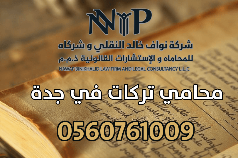 محامي تركات في جدة