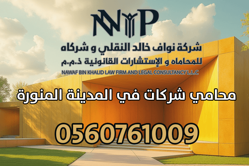 محامي شركات في المدينة المنورة