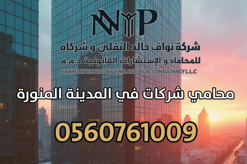 محامي شركات في المدينة المنورة