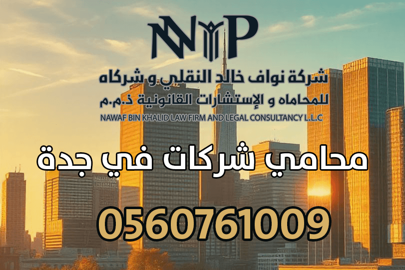 محامي شركات في جدة