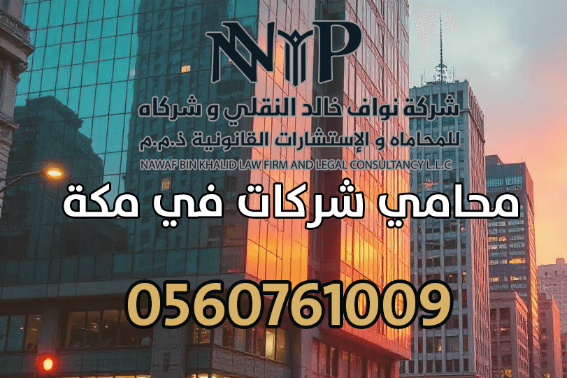 محامي شركات في مكة