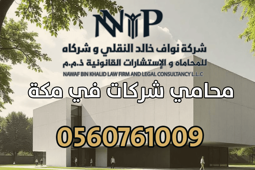 محامي شركات في مكة