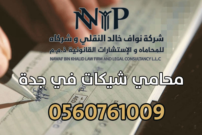 محامي شيكات في جدة