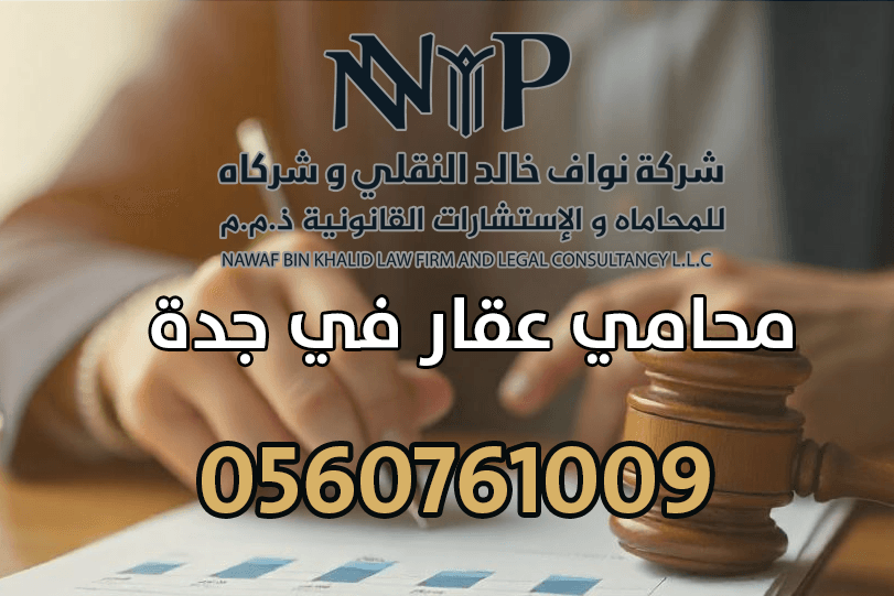 محامي عقار في جدة