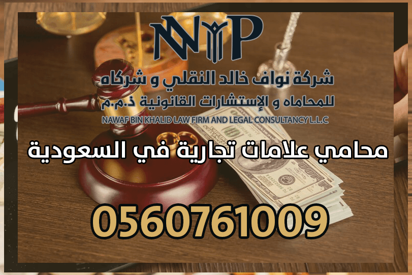 محامي علامات تجارية في السعودية