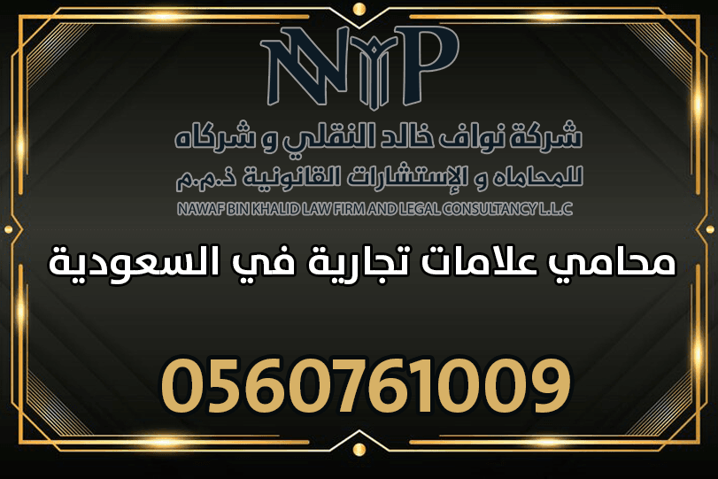 محامي علامات تجارية في السعودية