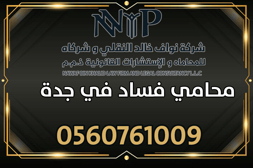 محامي فساد في جدة