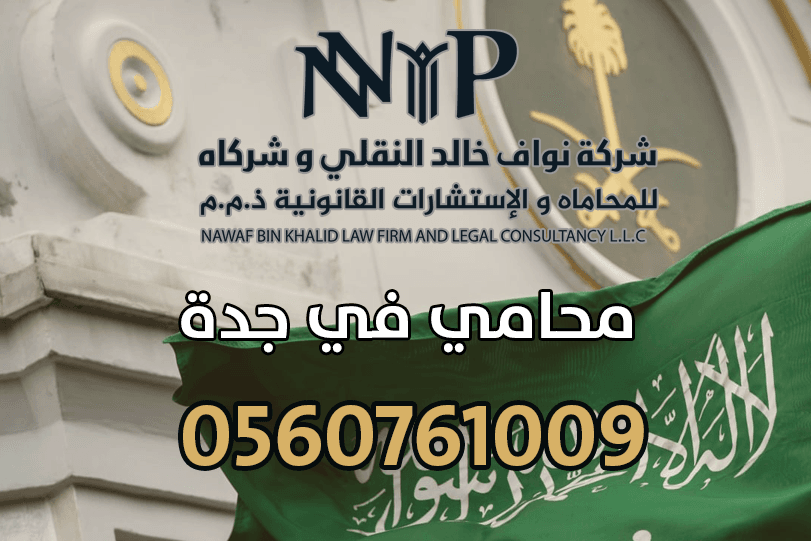 محامي في جدة