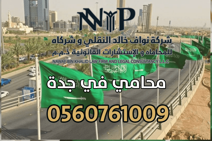 محامي في جدة