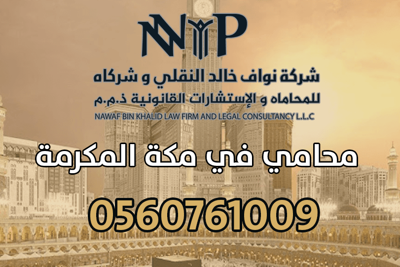 محامي في مكة