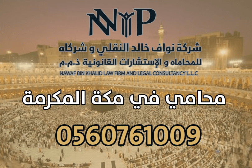 محامي في مكة