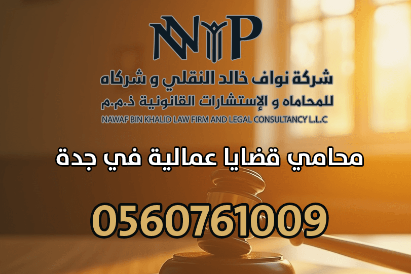 محامي قضايا عمالية في جدة