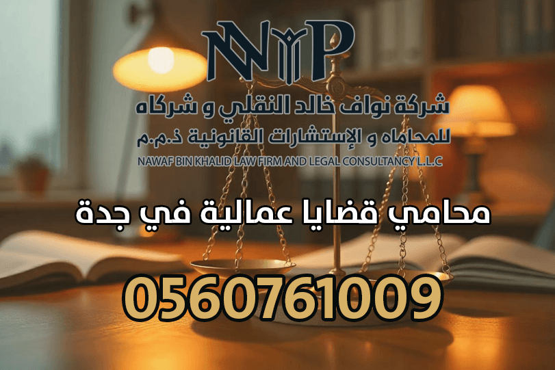 محامي قضايا عمالية في جدة