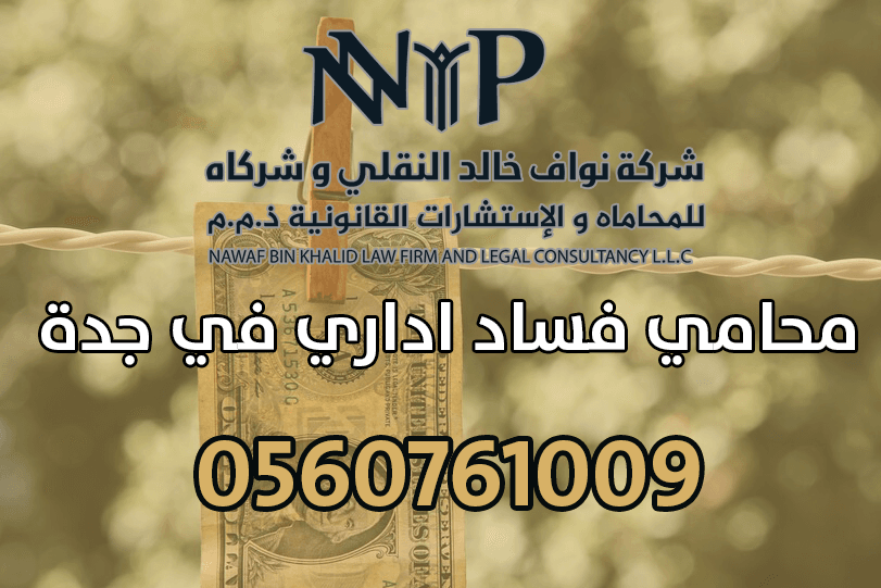 محامي قضايا فساد في الرياض