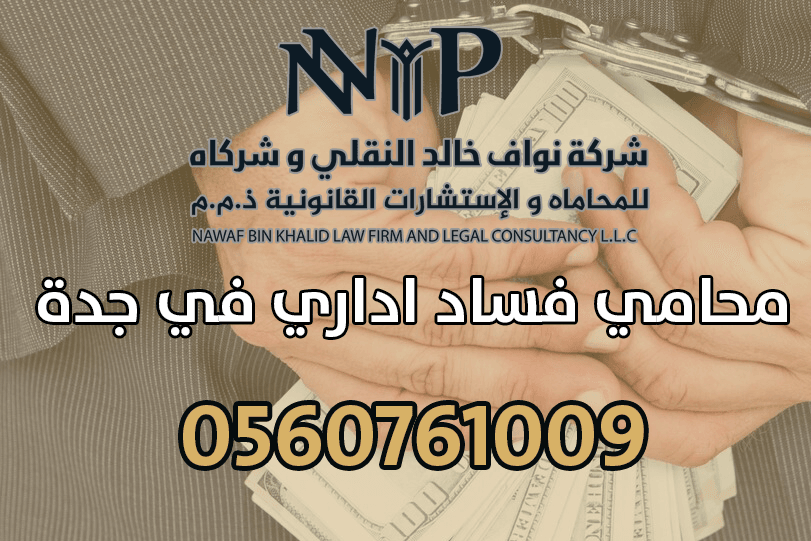 محامي قضايا فساد في الرياض