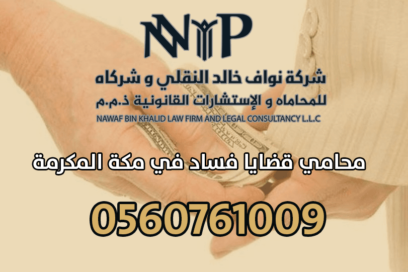 محامي قضايا فساد في مكة