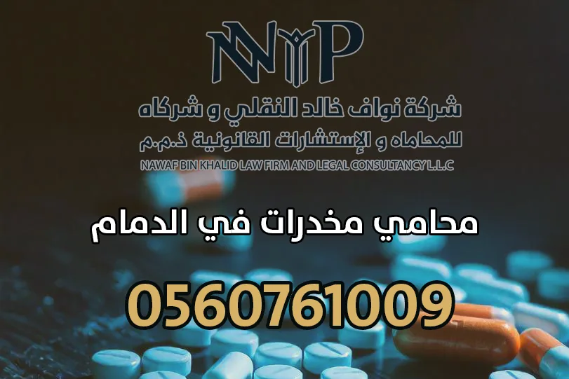 محامي مخدرات في الدمام