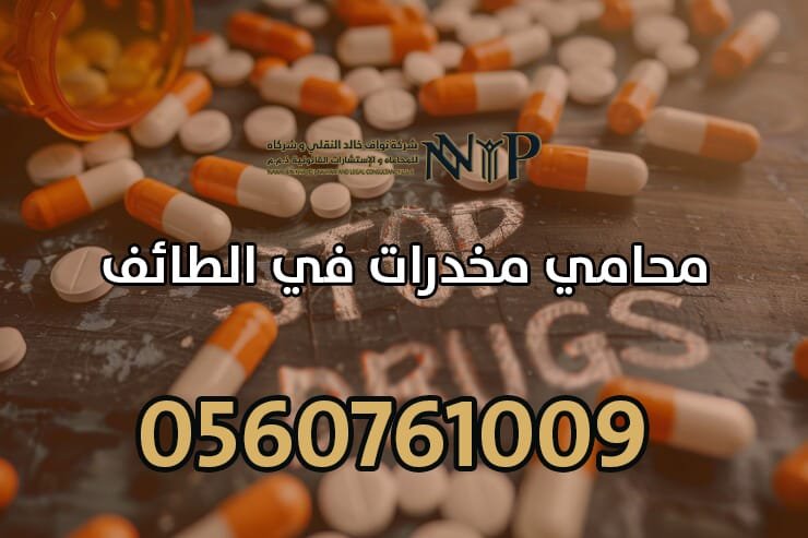 محامي مخدرات في الطائف