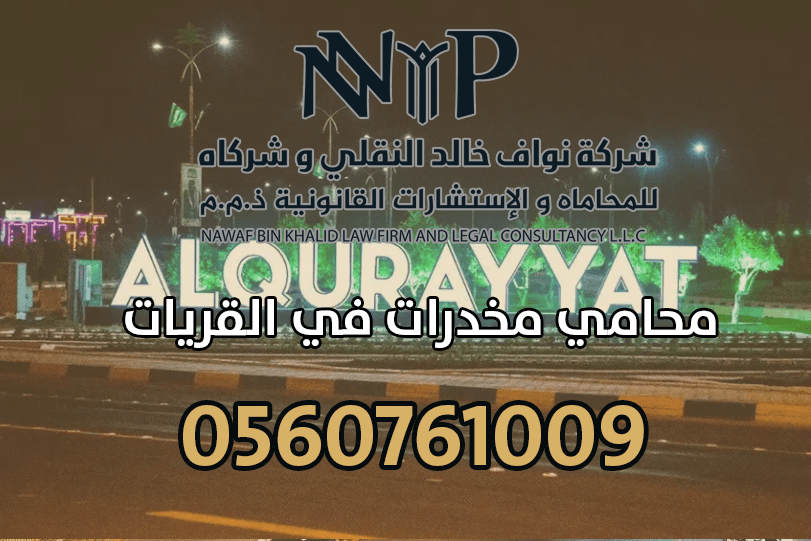 محامي مخدرات في القريات