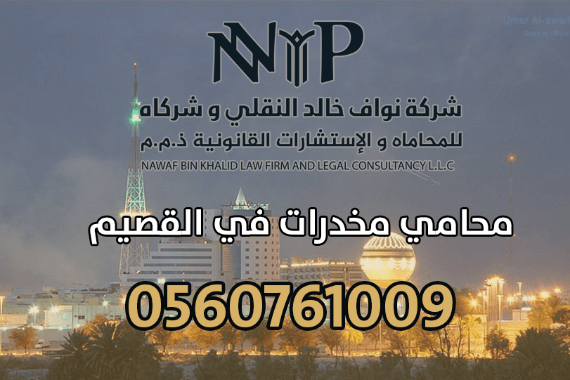 محامي مخدرات في القصيم