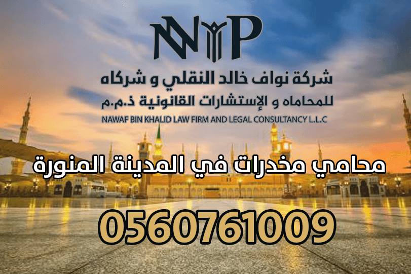 محامي مخدرات في المدينة المنورة