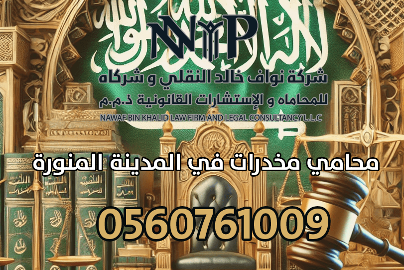 محامي مخدرات في المدينة المنورة