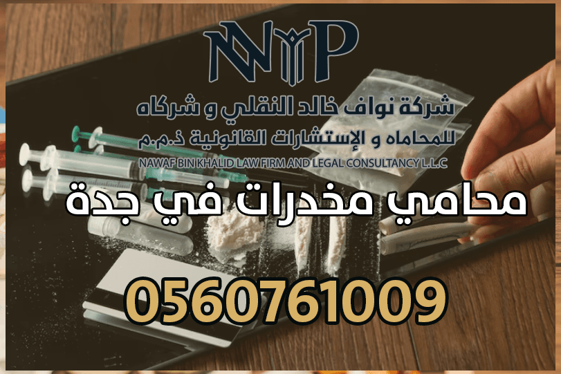 محامي مخدرات في جدة