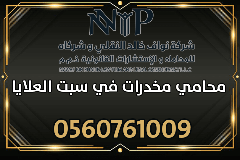 محامي مخدرات في سبت العلايا