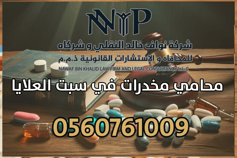 محامي مخدرات في سبت العلايا