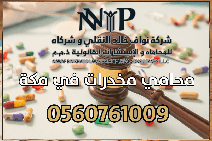 محامي مخدرات في مكة