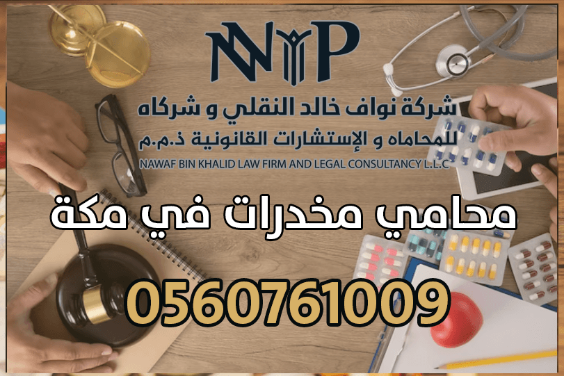 محامي مخدرات في مكة