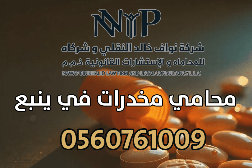 محامي مخدرات في ينبع