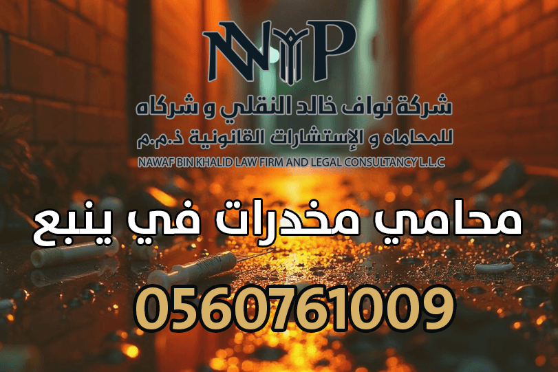 محامي مخدرات في ينبع