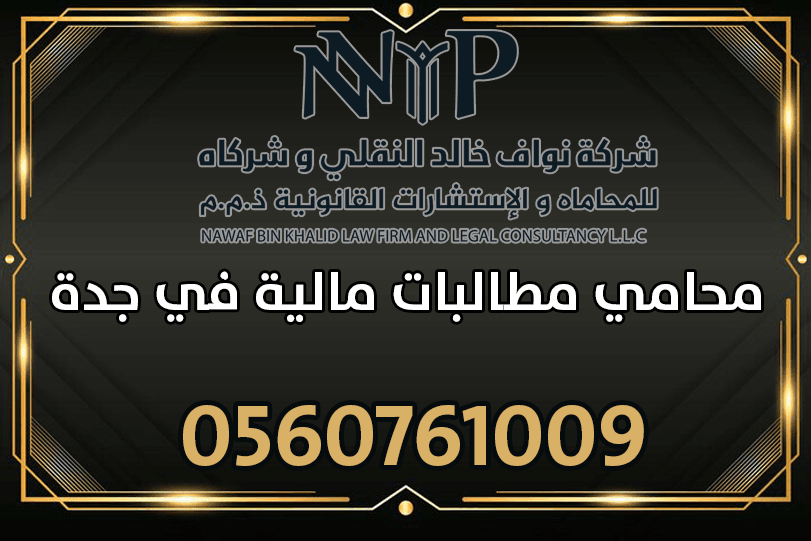 محامي مطالبات مالية في جدة