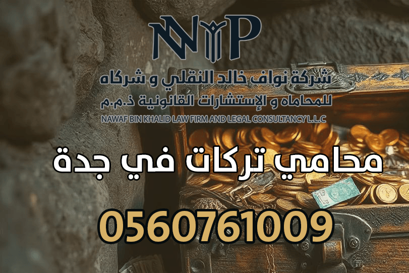 محامي تركات في جدة
